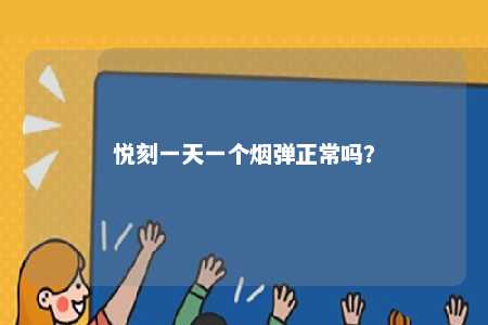悦刻一天一个烟弹正常吗
？ 